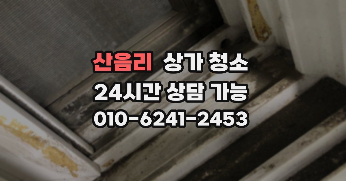 산음리 상가 청소