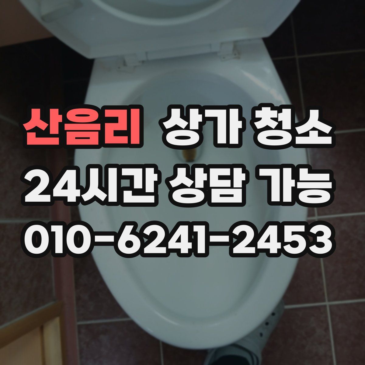 산음리 상가 청소