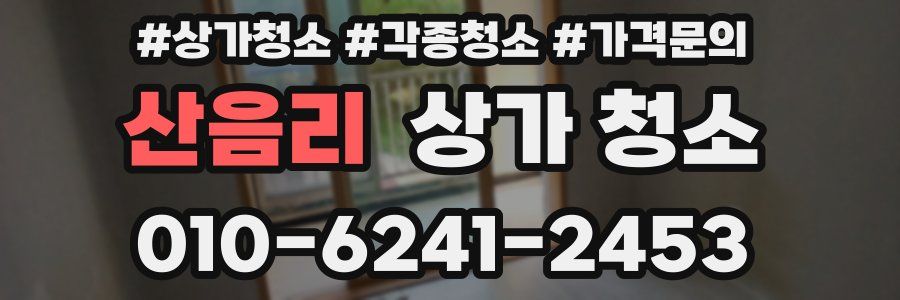 산음리 상가 청소