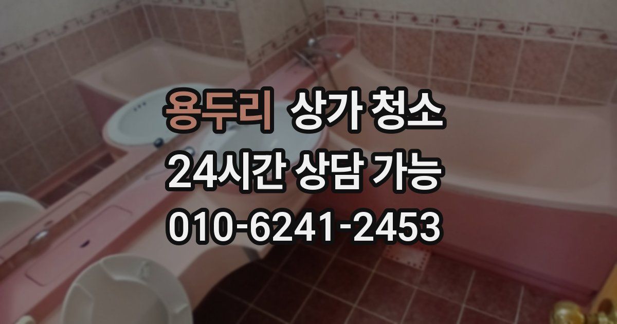 용두리 상가 청소