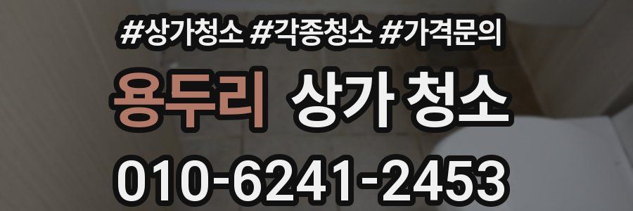 용두리 상가 청소