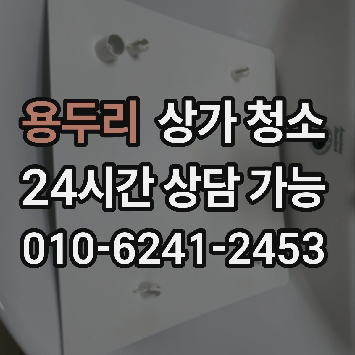 용두리 상가 청소