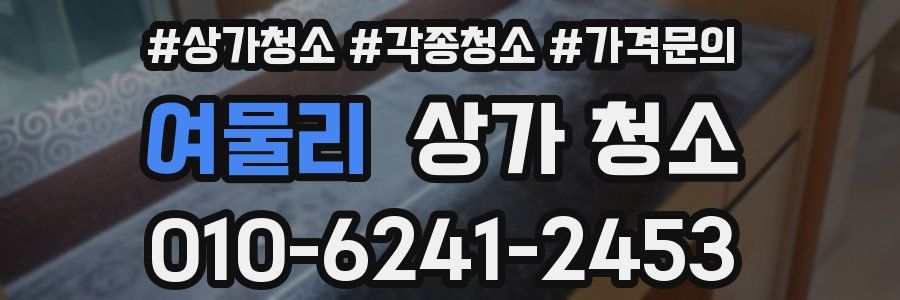 여물리 상가 청소