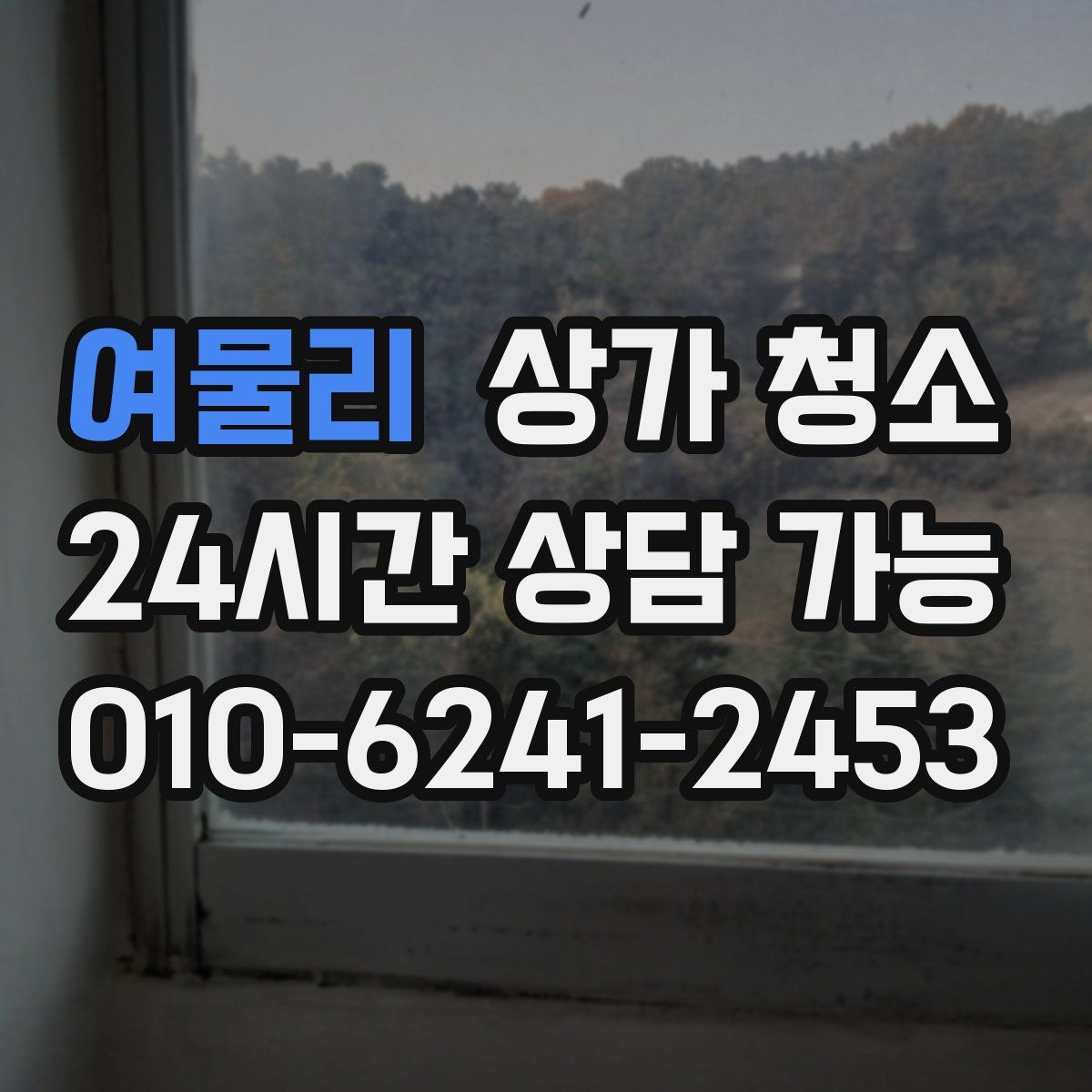여물리 상가 청소