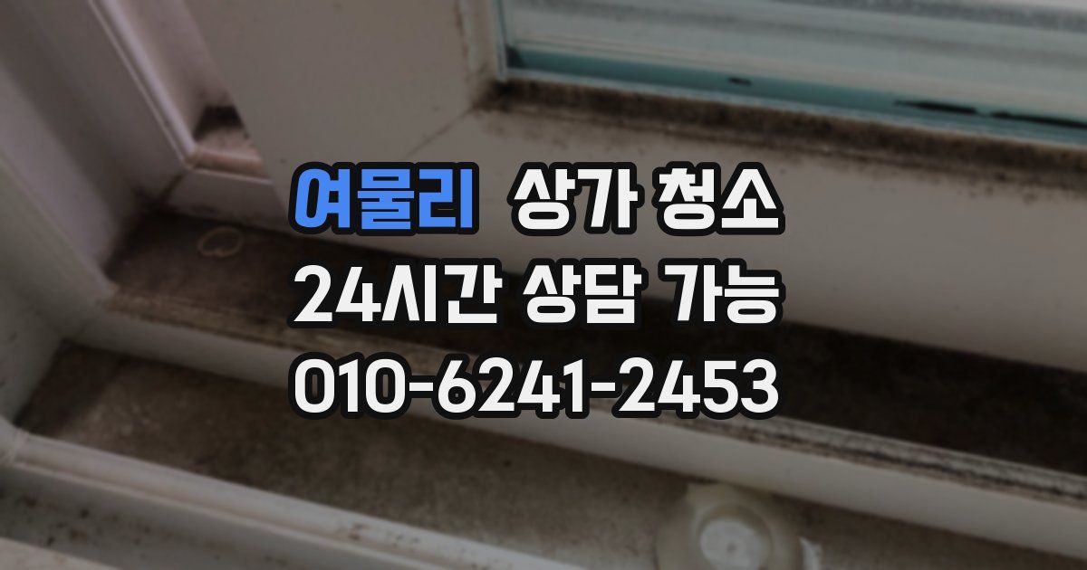 여물리 상가 청소