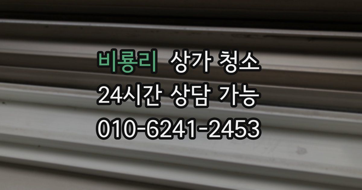 비룡리 상가 청소