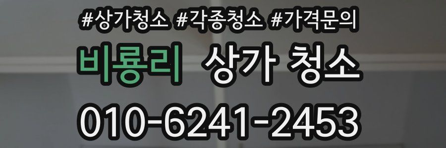 비룡리 상가 청소