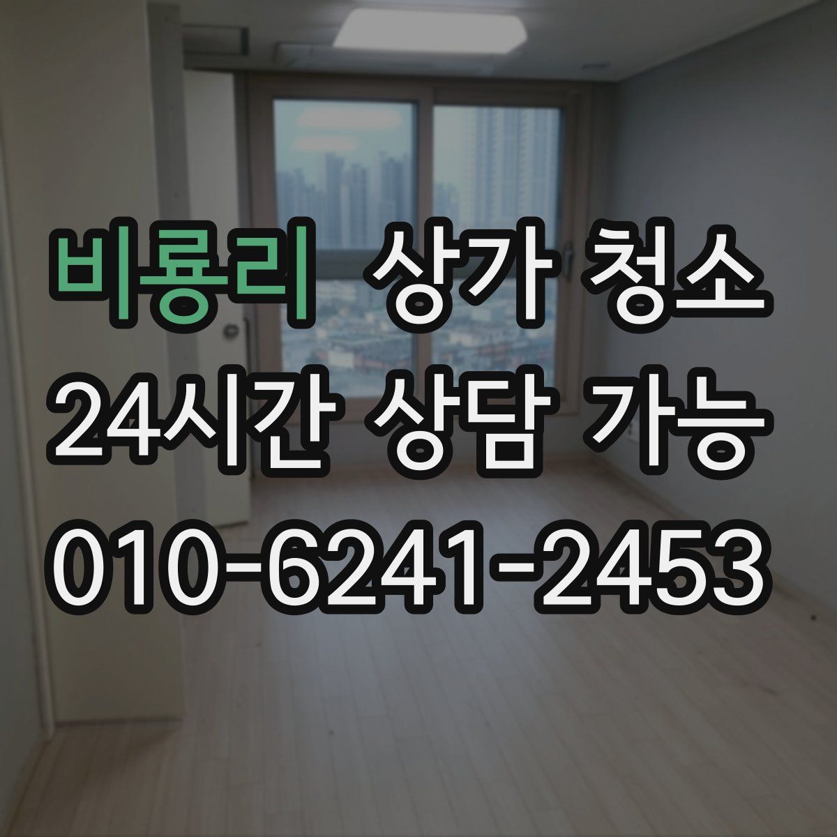 비룡리 상가 청소