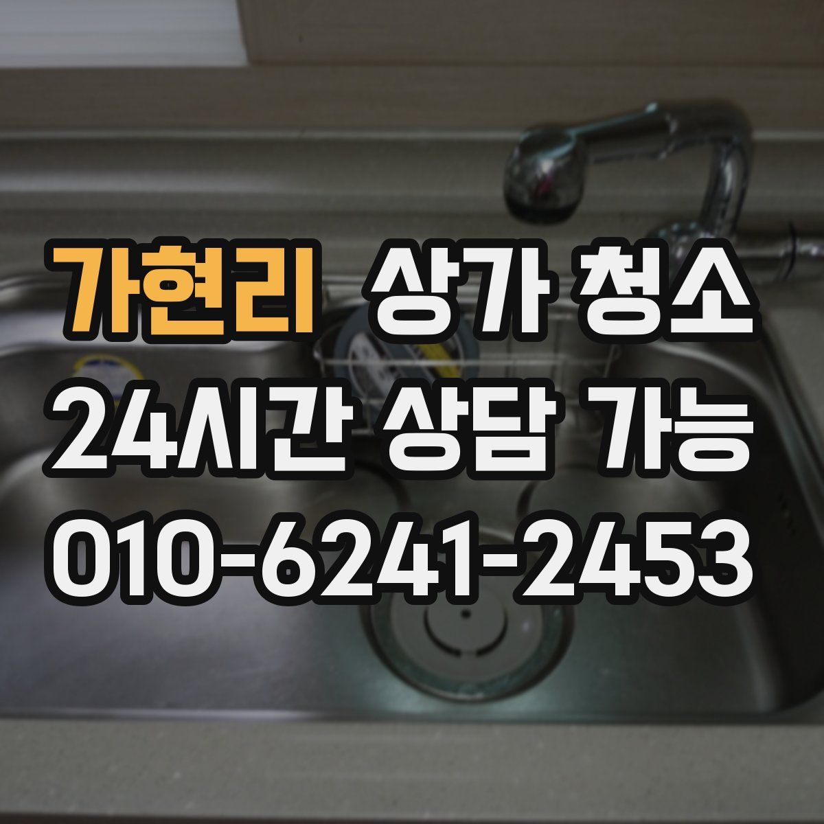 가현리 상가 청소