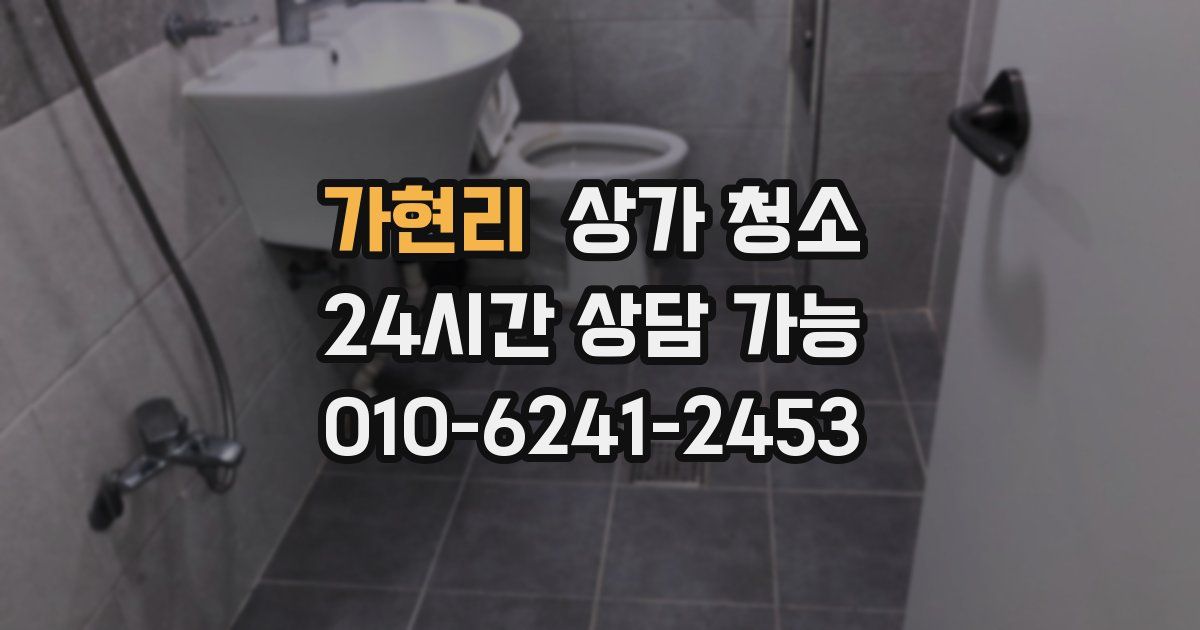 가현리 상가 청소