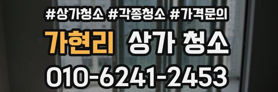 가현리 상가 청소