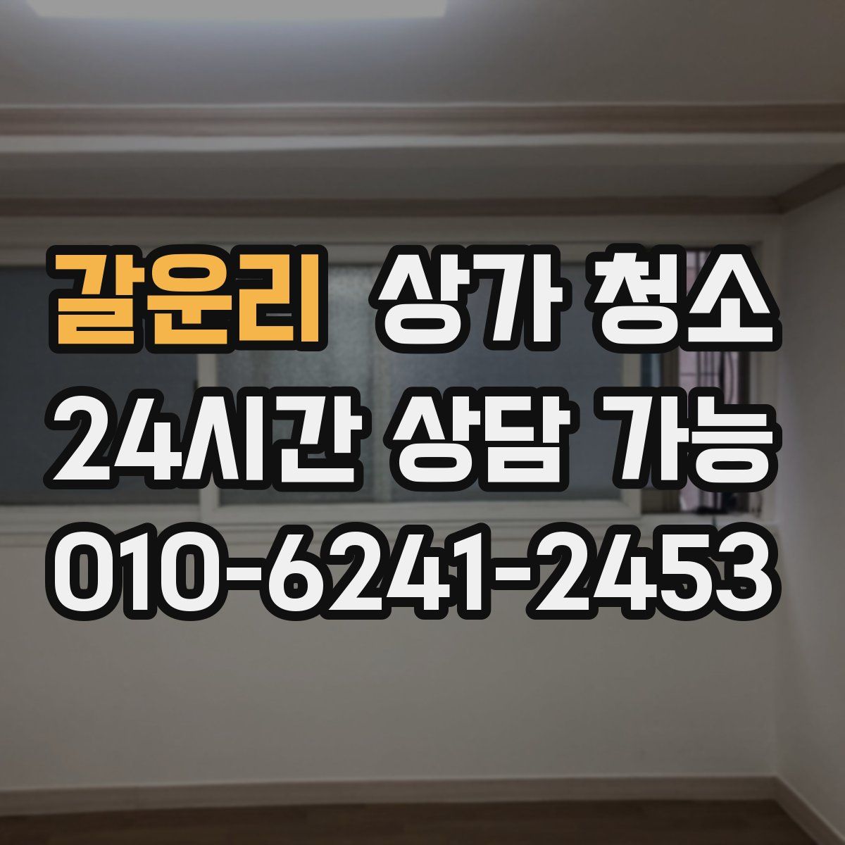 갈운리 상가 청소