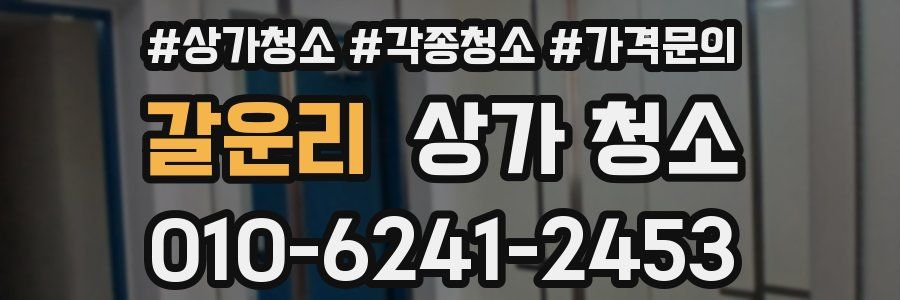 갈운리 상가 청소