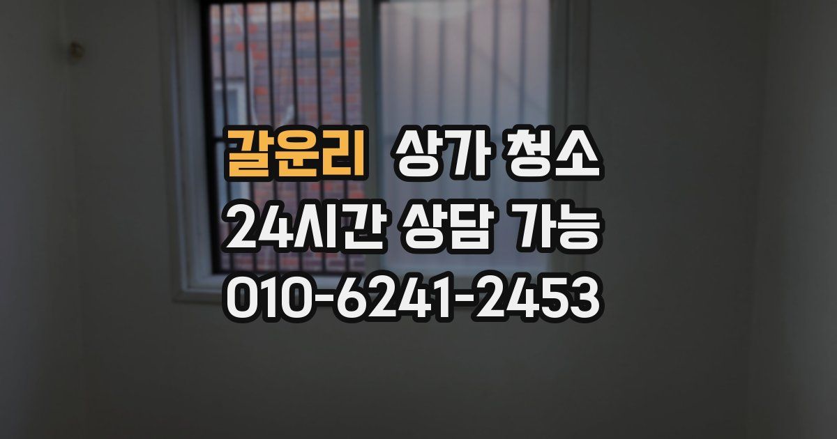 갈운리 상가 청소