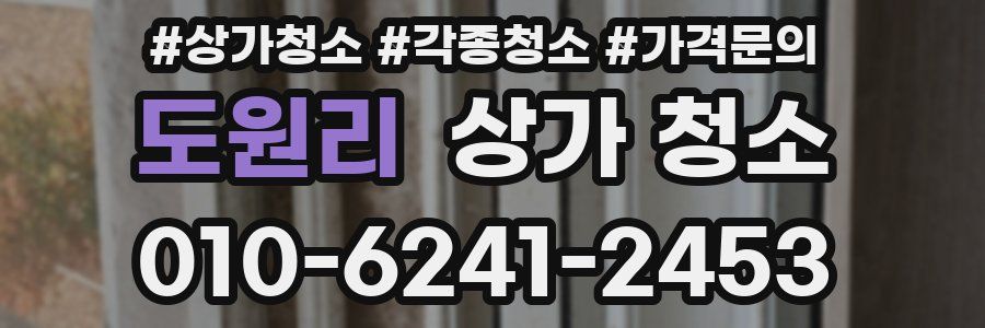 도원리 상가 청소