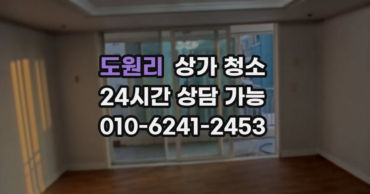 도원리 상가 청소