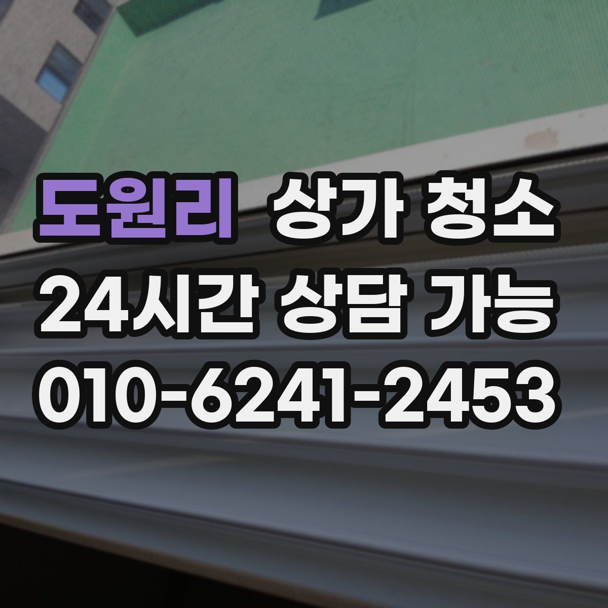 도원리 상가 청소