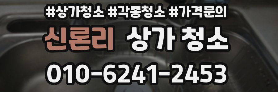 신론리 상가 청소