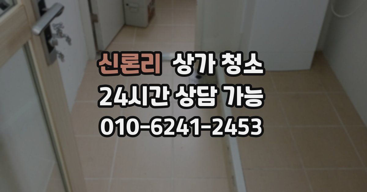 신론리 상가 청소