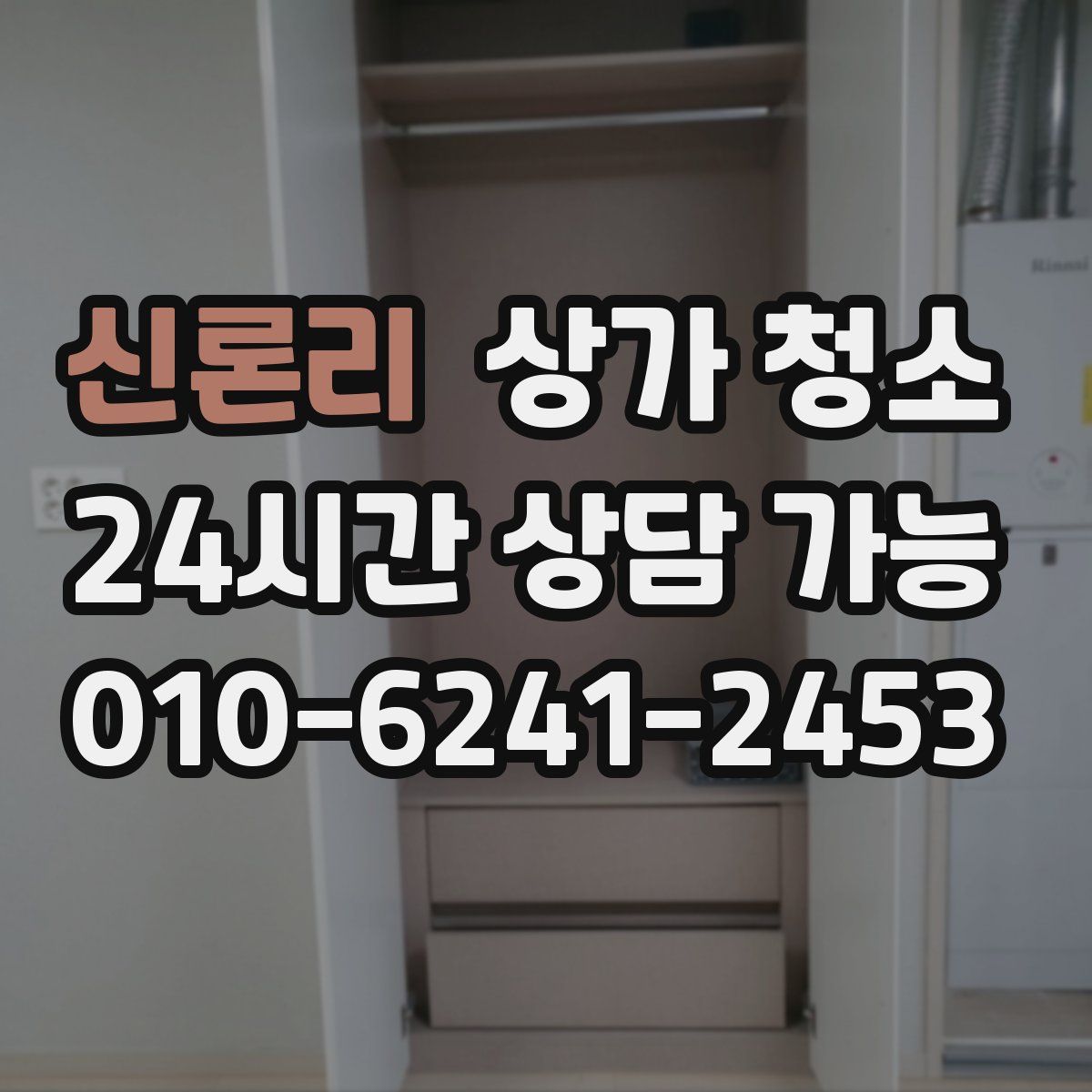 신론리 상가 청소