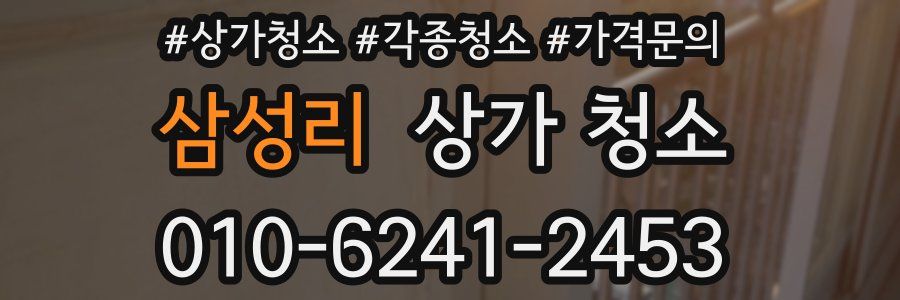 삼성리 상가 청소