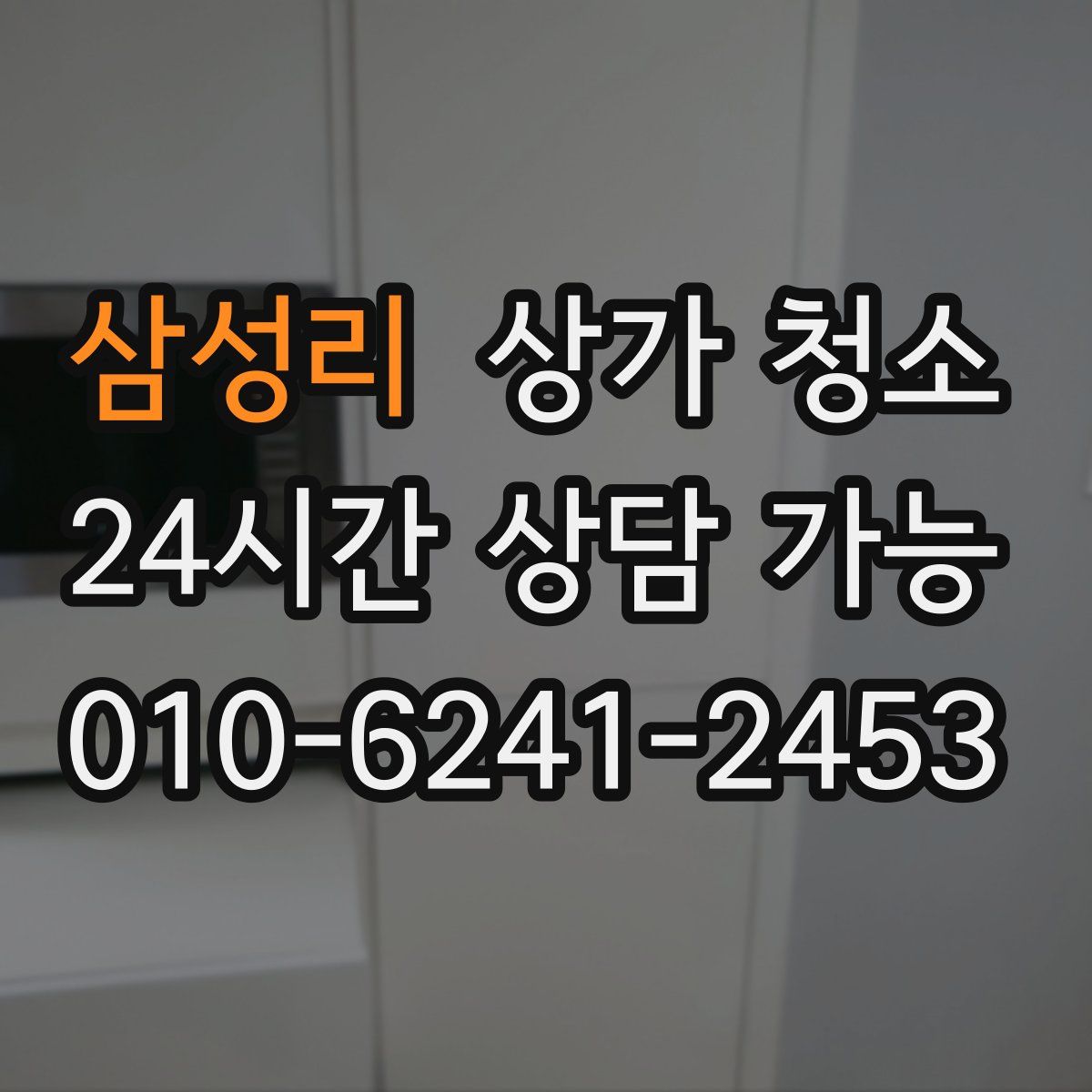 삼성리 상가 청소