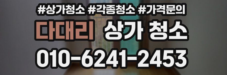 다대리 상가 청소