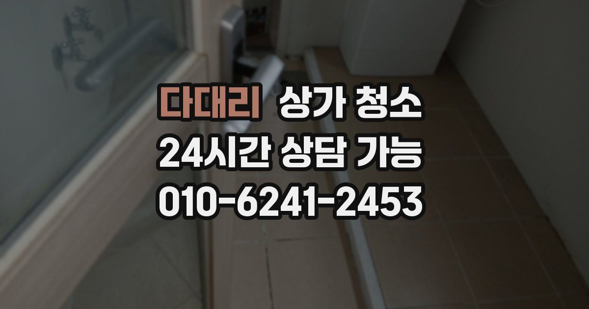 다대리 상가 청소