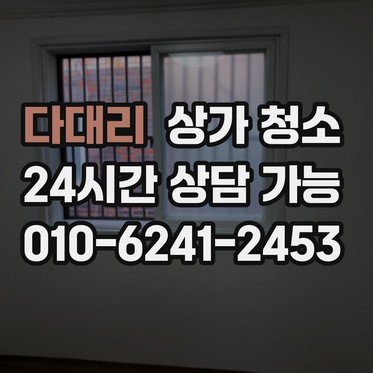 다대리 상가 청소