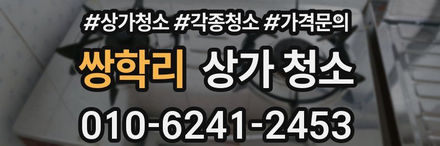쌍학리 상가 청소
