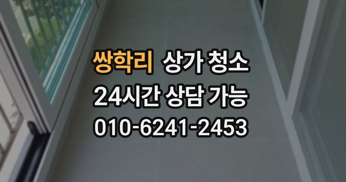 쌍학리 상가 청소