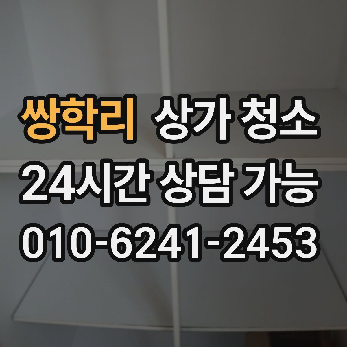 쌍학리 상가 청소