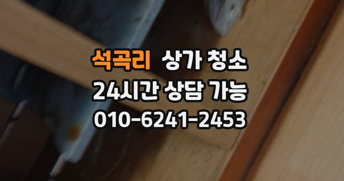 석곡리 상가 청소