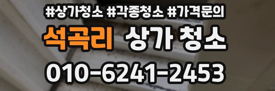 석곡리 상가 청소