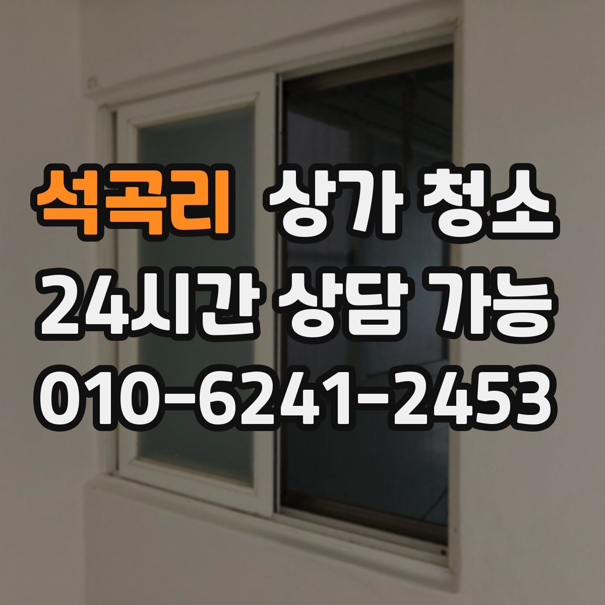 석곡리 상가 청소