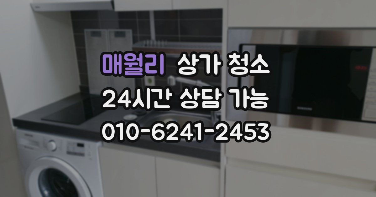 매월리 상가 청소
