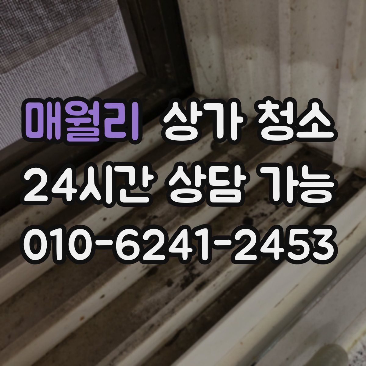 매월리 상가 청소