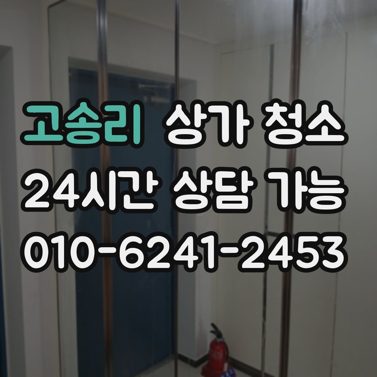 고송리 상가 청소