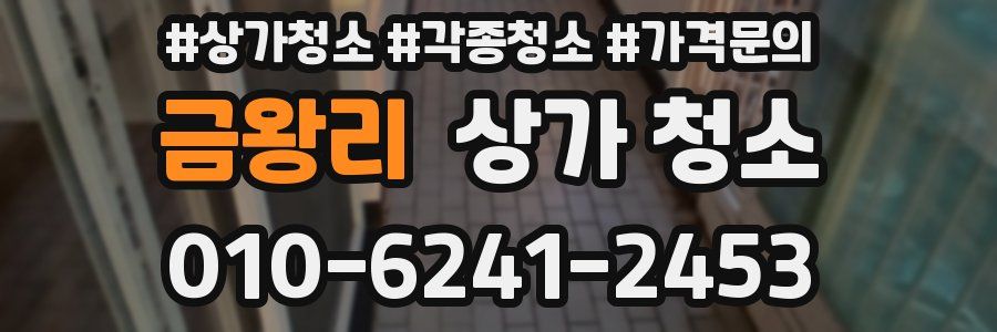 금왕리 상가 청소