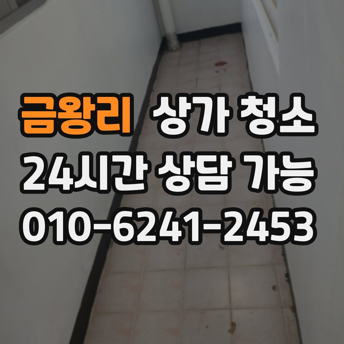 금왕리 상가 청소