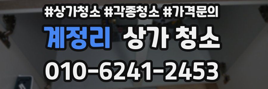 계정리 상가 청소