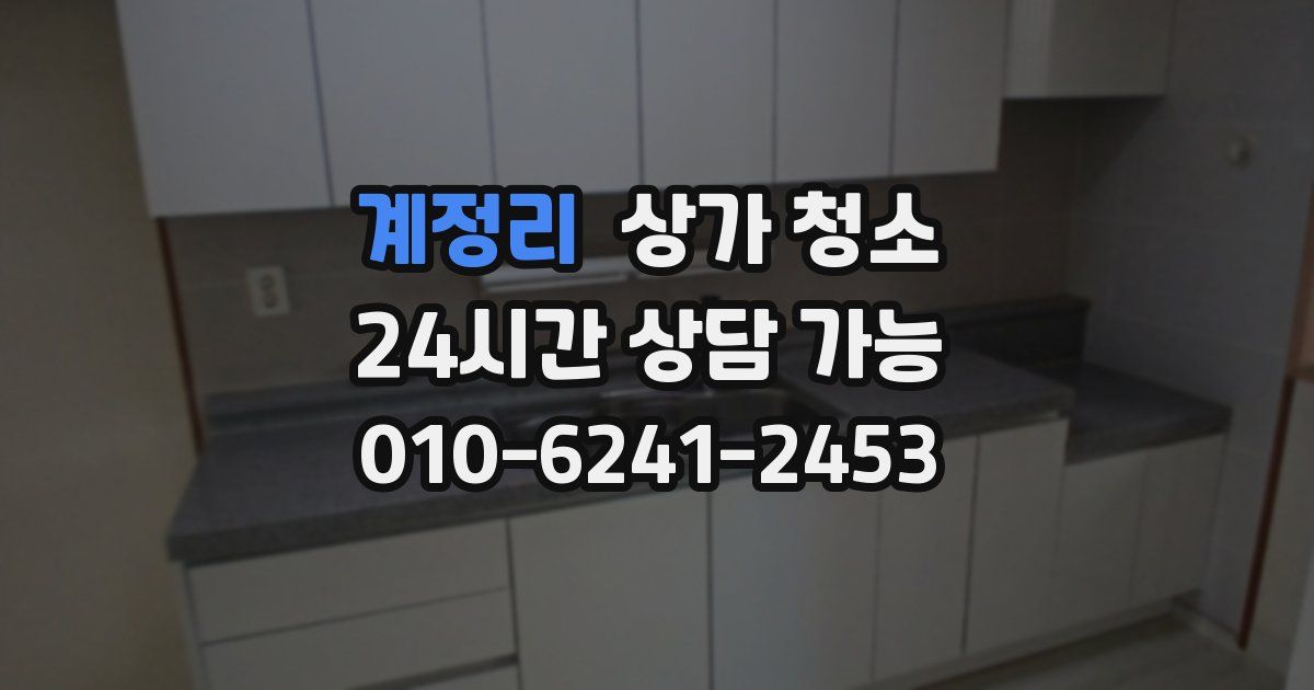 계정리 상가 청소