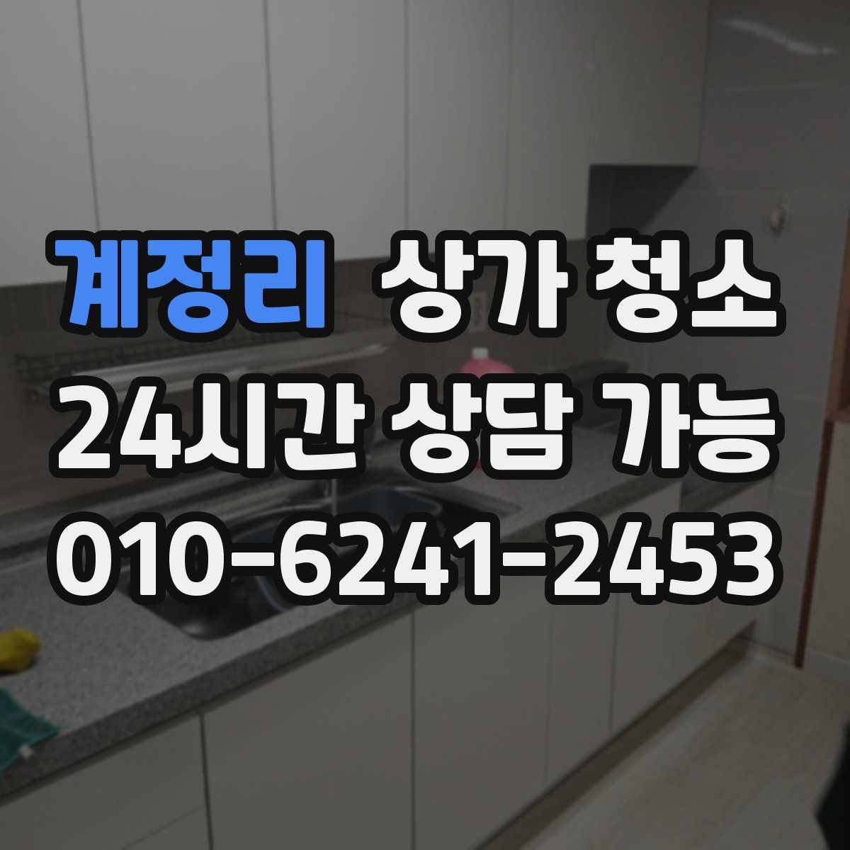 계정리 상가 청소