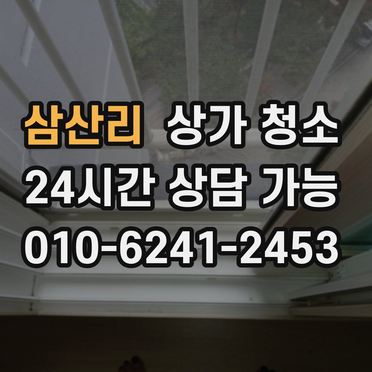 삼산리 상가 청소