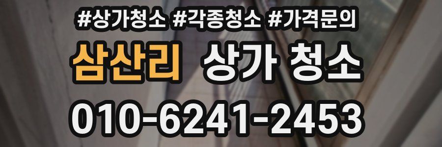 삼산리 상가 청소