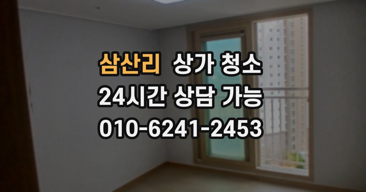 삼산리 상가 청소