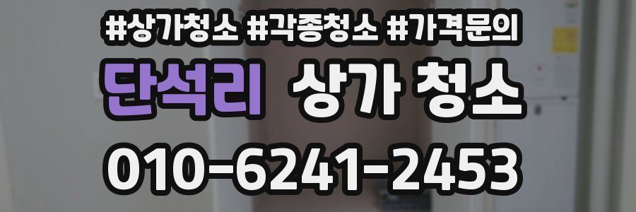 단석리 상가 청소