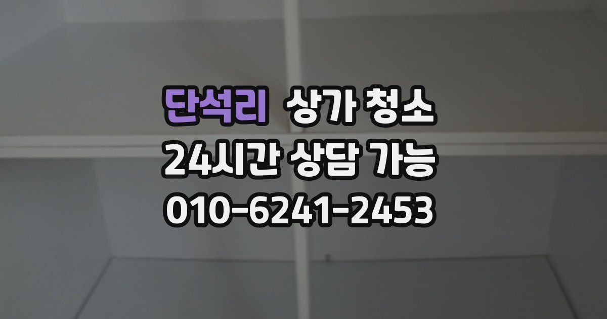 단석리 상가 청소