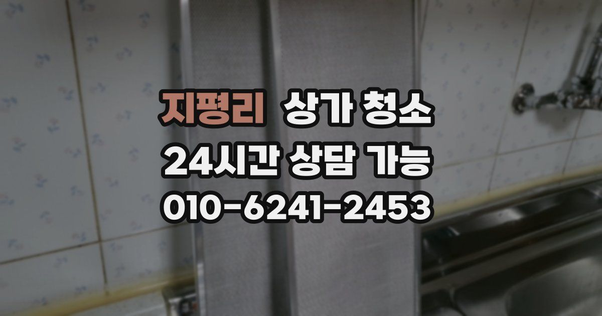 지평리 상가 청소