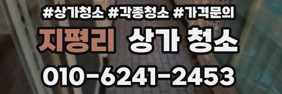 지평리 상가 청소